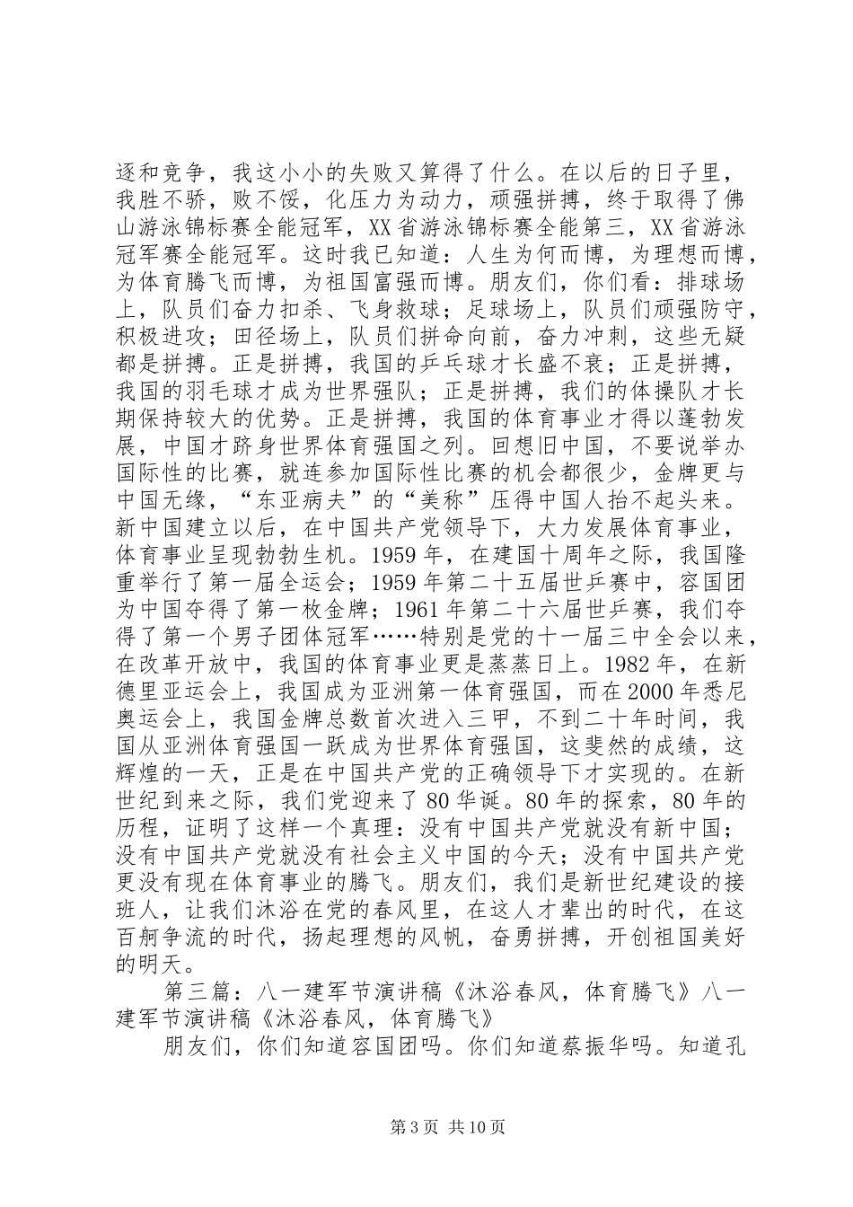 八一建军节演讲稿范文《沐浴春风,体育腾飞》_第3页
