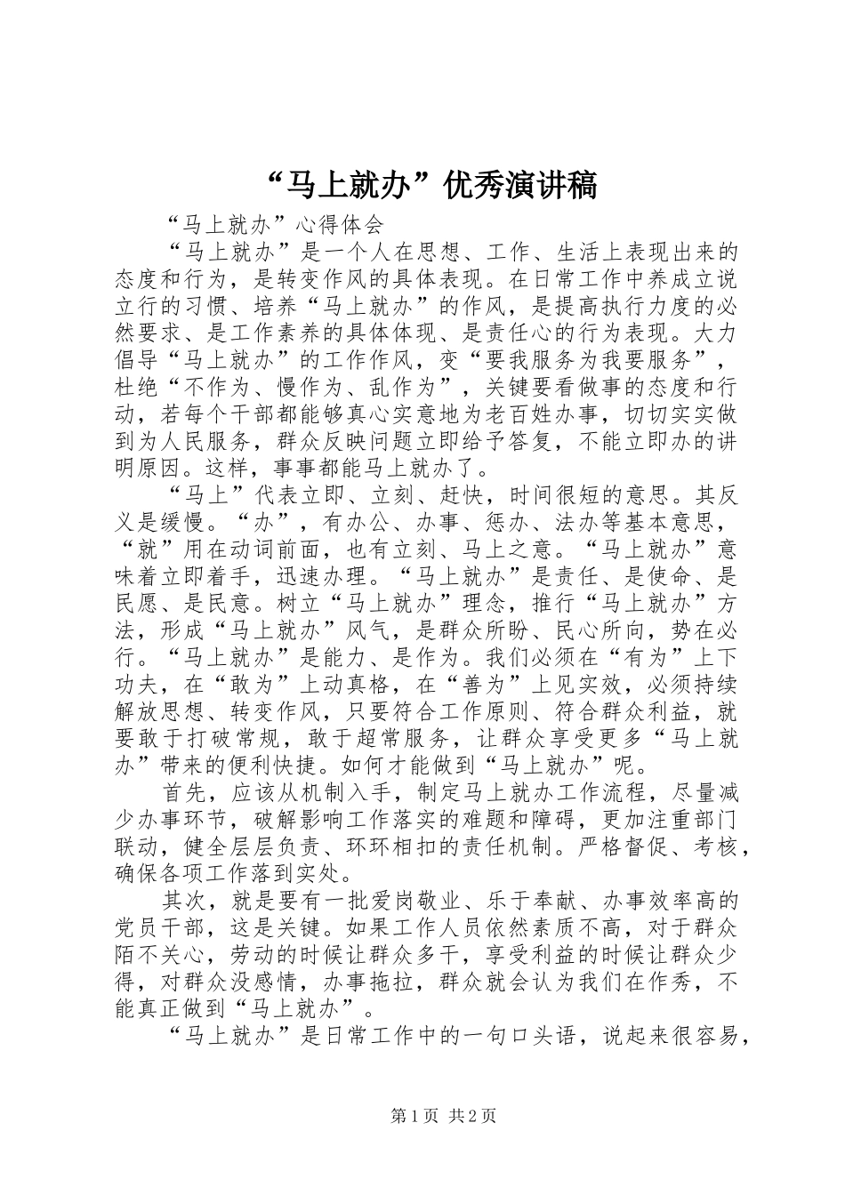 “马上就办”优秀演讲稿范文 (2)_第1页