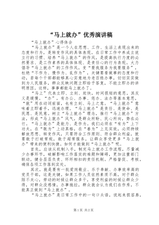 “马上就办”优秀演讲稿范文 (2)