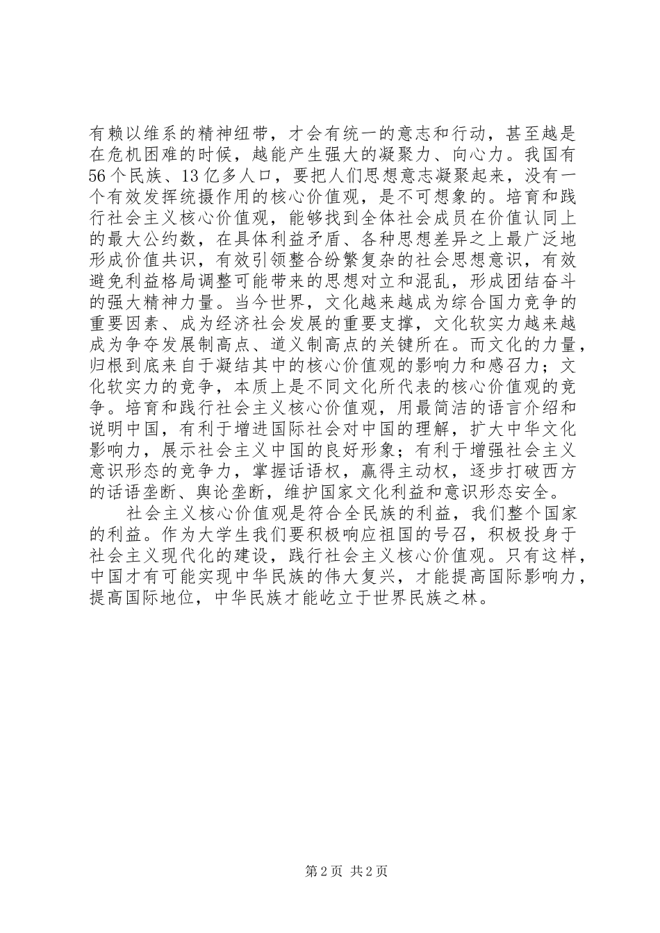 践行社会主义核心价值观演讲稿范文、践行社会主义核心价值观必须融入生活_第2页