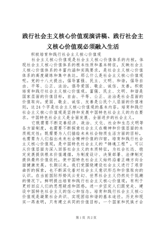 践行社会主义核心价值观演讲稿范文、践行社会主义核心价值观必须融入生活