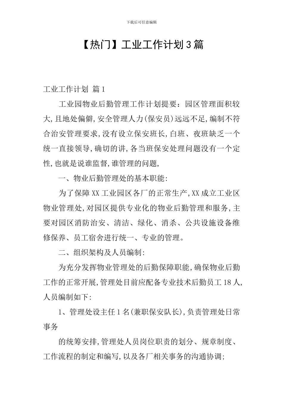 工业工作计划3篇_第1页