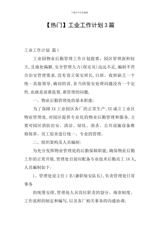 工业工作计划3篇