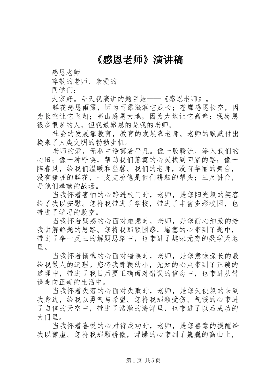 《感恩老师》致辞演讲稿_第1页