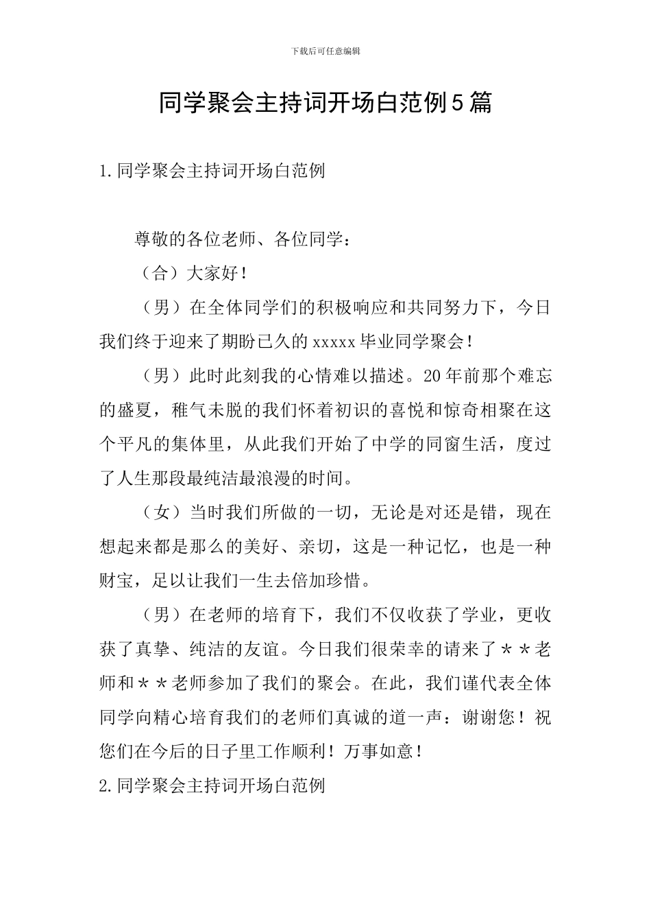 同学聚会主持词开场白范例5篇_第1页