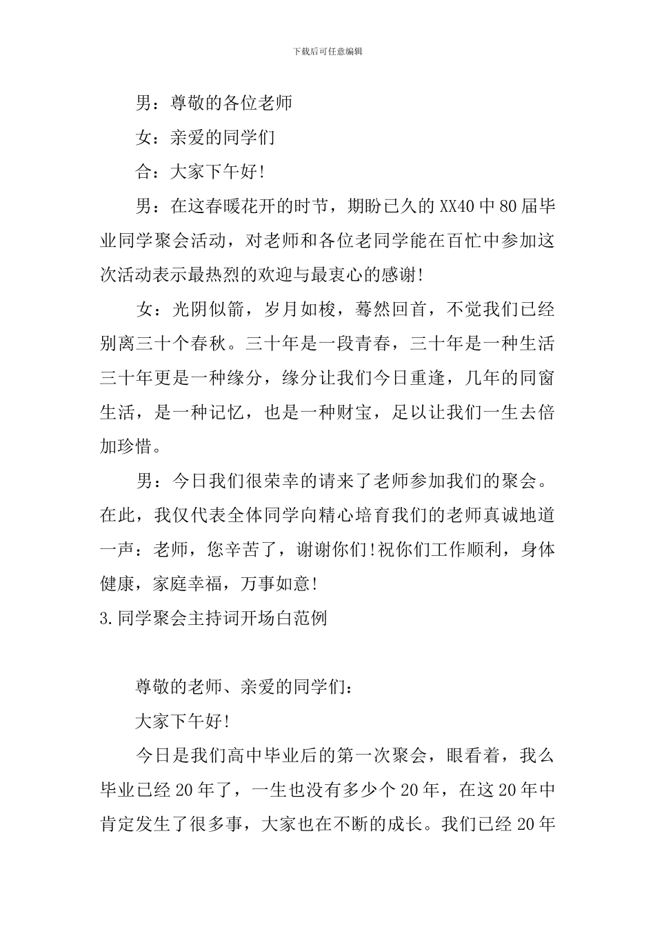 同学聚会主持词开场白范例5篇_第2页