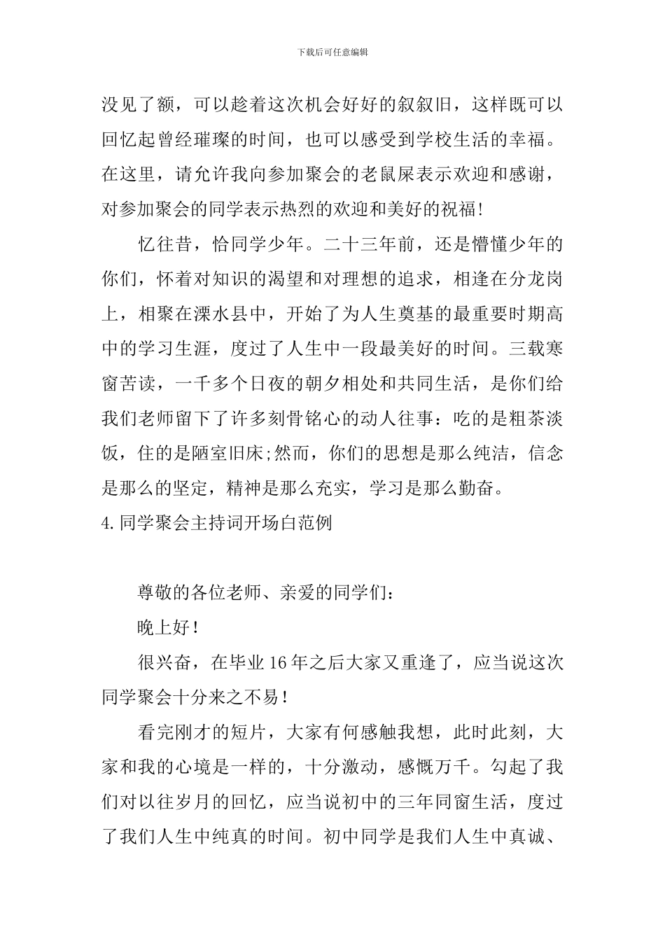 同学聚会主持词开场白范例5篇_第3页