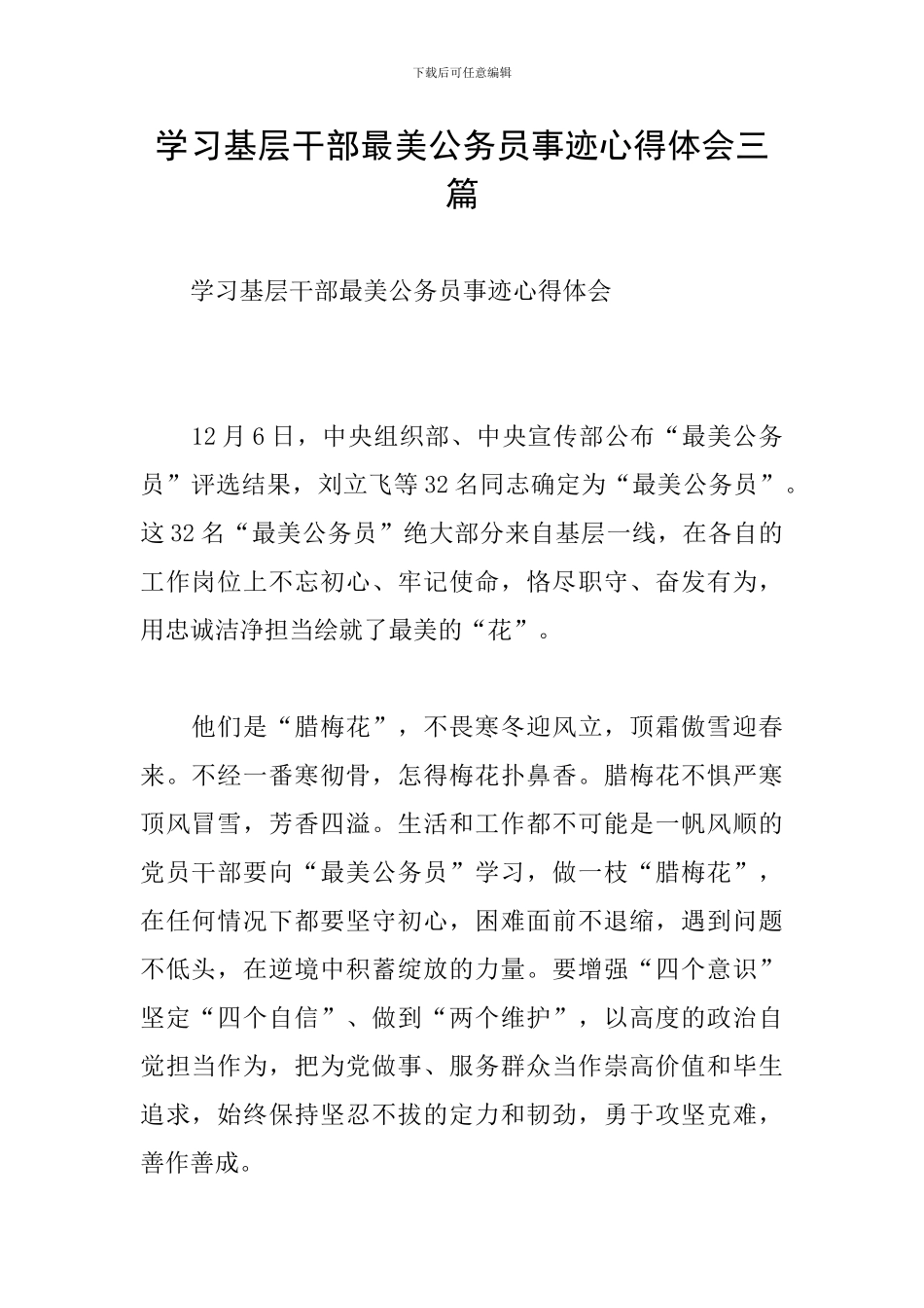 学习基层干部最美公务员事迹心得体会三篇_第1页