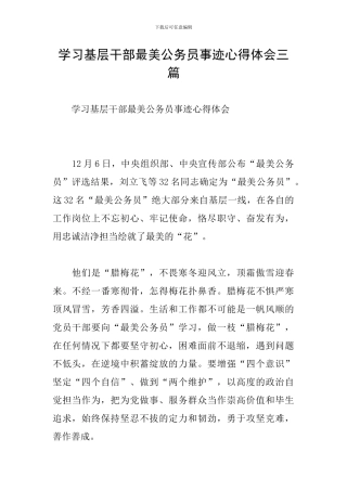 学习基层干部最美公务员事迹心得体会三篇