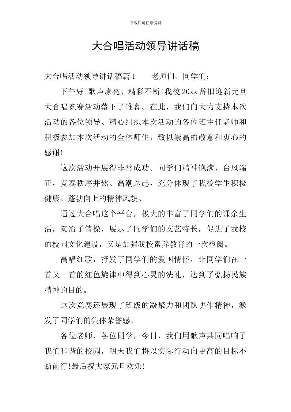 大合唱活动领导讲话稿_第1页