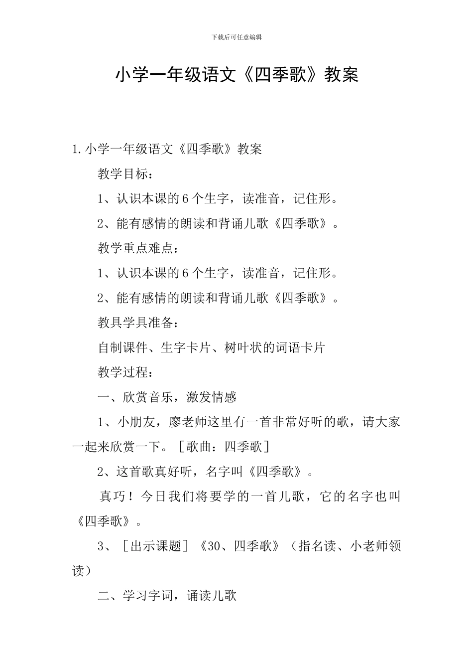 小学一年级语文《四季歌》教案_第1页