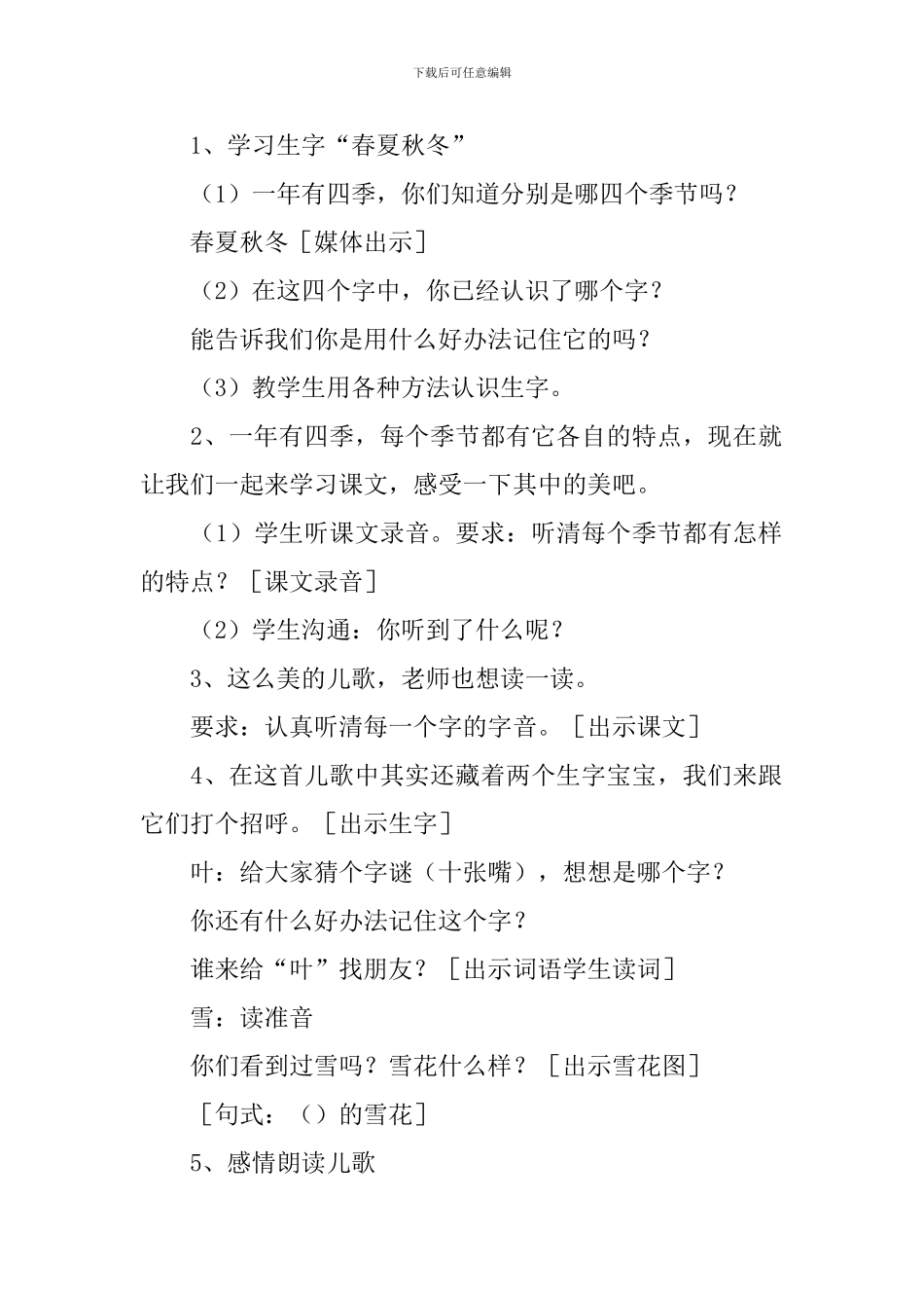 小学一年级语文《四季歌》教案_第2页