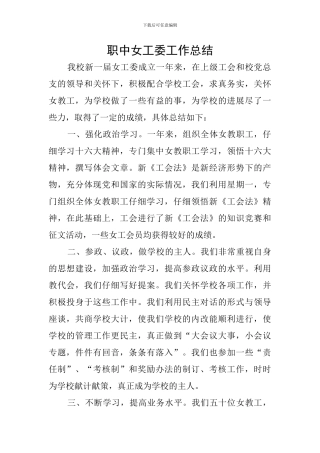 职中女工委工作总结