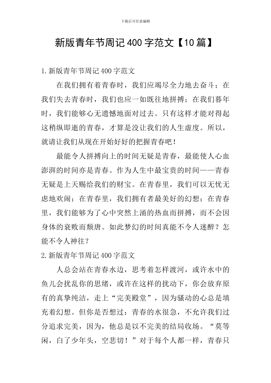 新版青年节周记400字范文_第1页