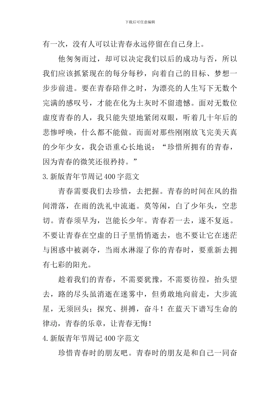 新版青年节周记400字范文_第2页