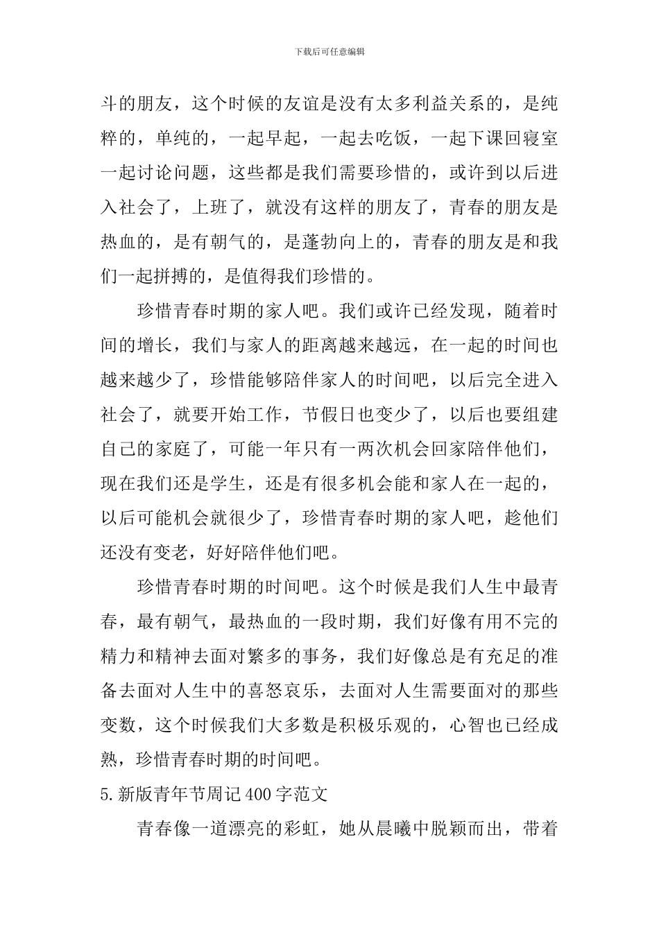 新版青年节周记400字范文_第3页