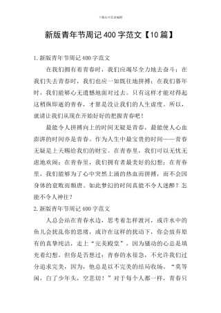 新版青年节周记400字范文