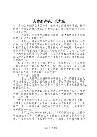 竞聘演讲稿范文开头大全