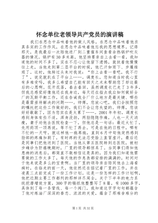 怀念单位老领导共产党员的演讲稿范文