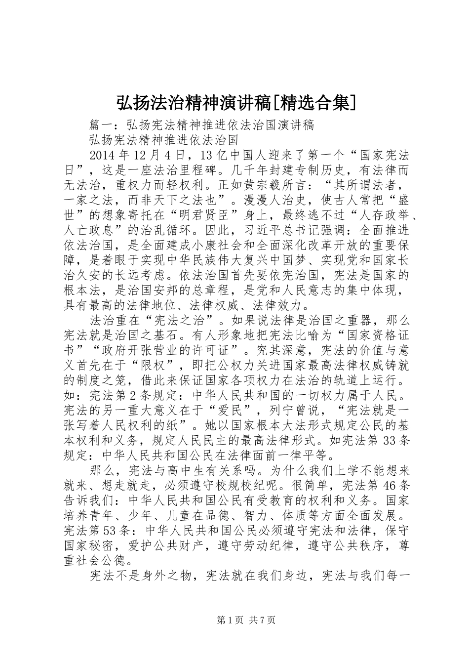 弘扬法治精神演讲稿范文[精选合集]_第1页