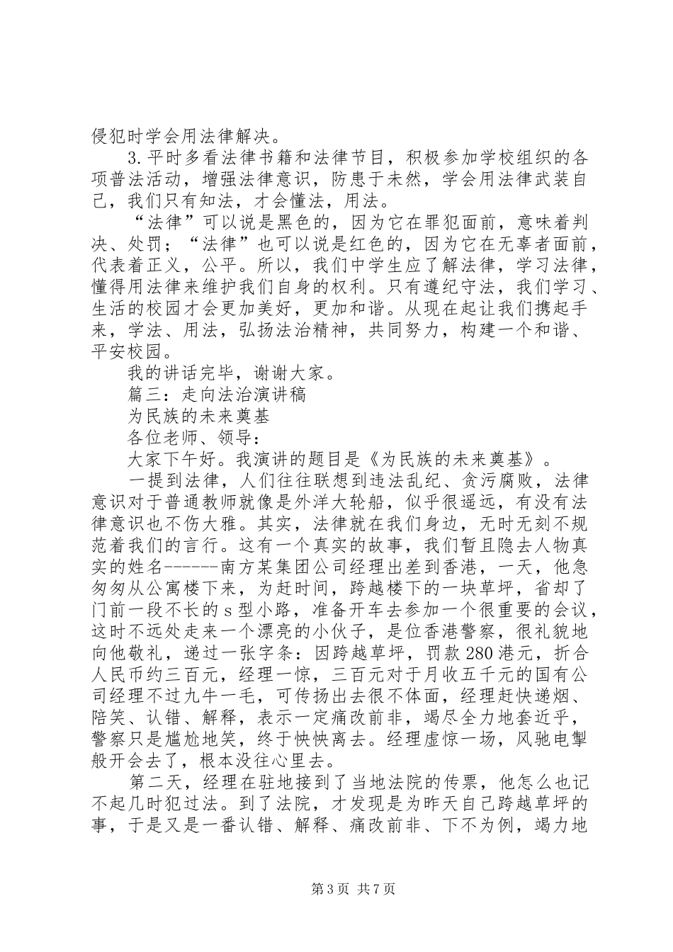 弘扬法治精神演讲稿范文[精选合集]_第3页