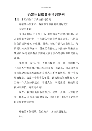 奶奶生日庆典主持词范例