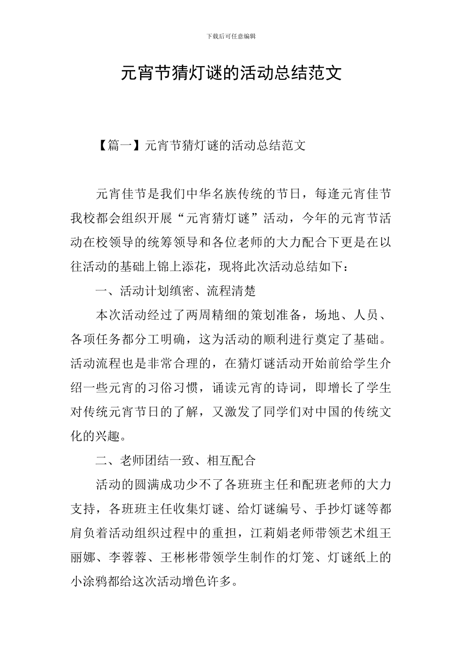 元宵节猜灯谜的活动总结范文_第1页