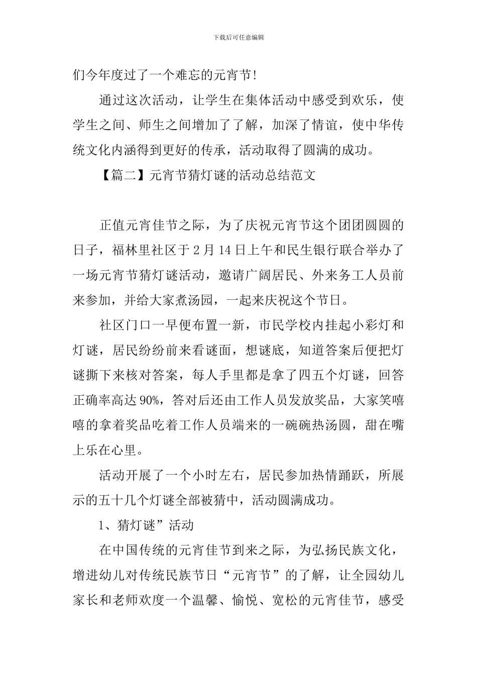 元宵节猜灯谜的活动总结范文_第3页