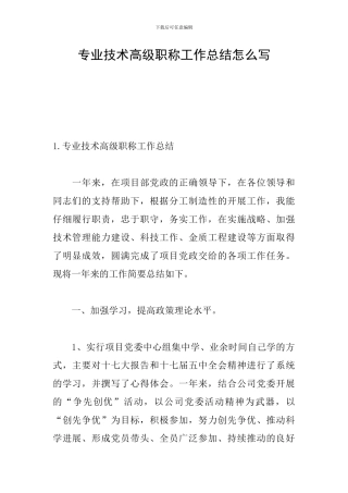 专业技术高级职称工作总结怎么写