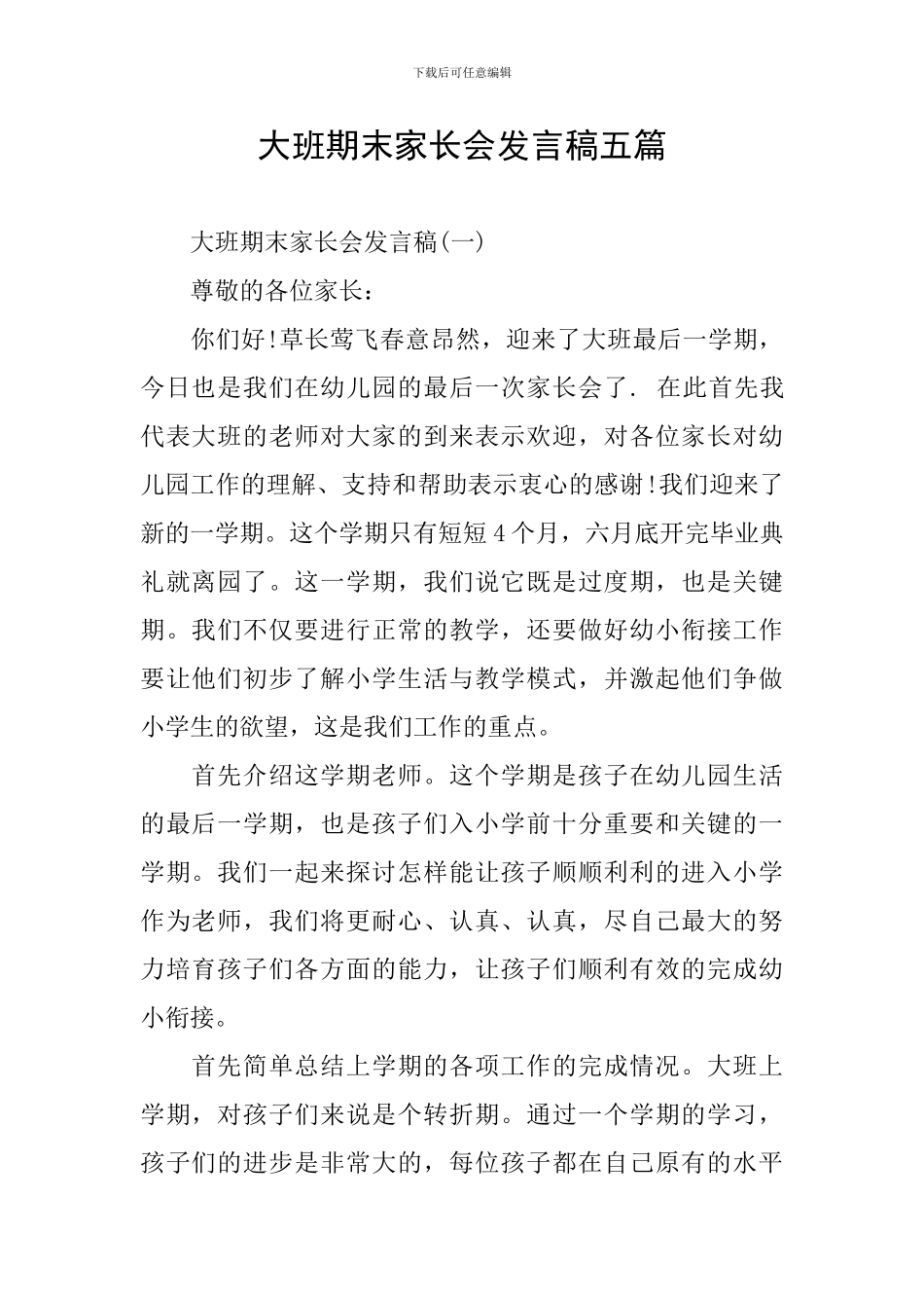 大班期末家长会发言稿五篇_第1页