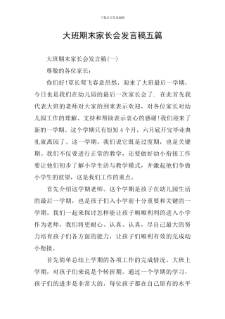 大班期末家长会发言稿五篇