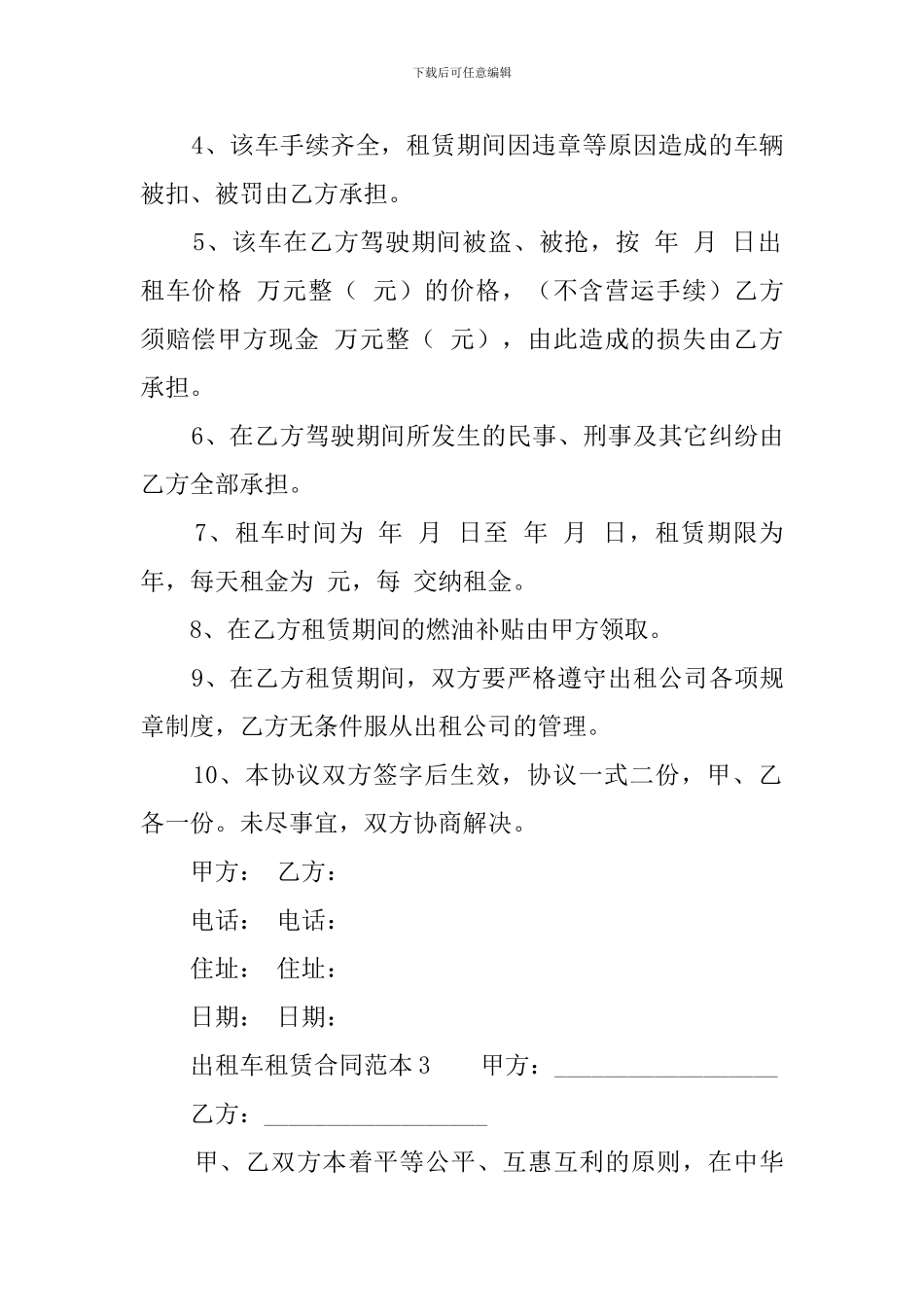 出租车租赁合同范本五篇_第3页