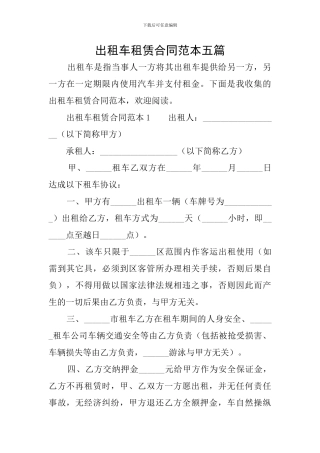 出租车租赁合同范本五篇