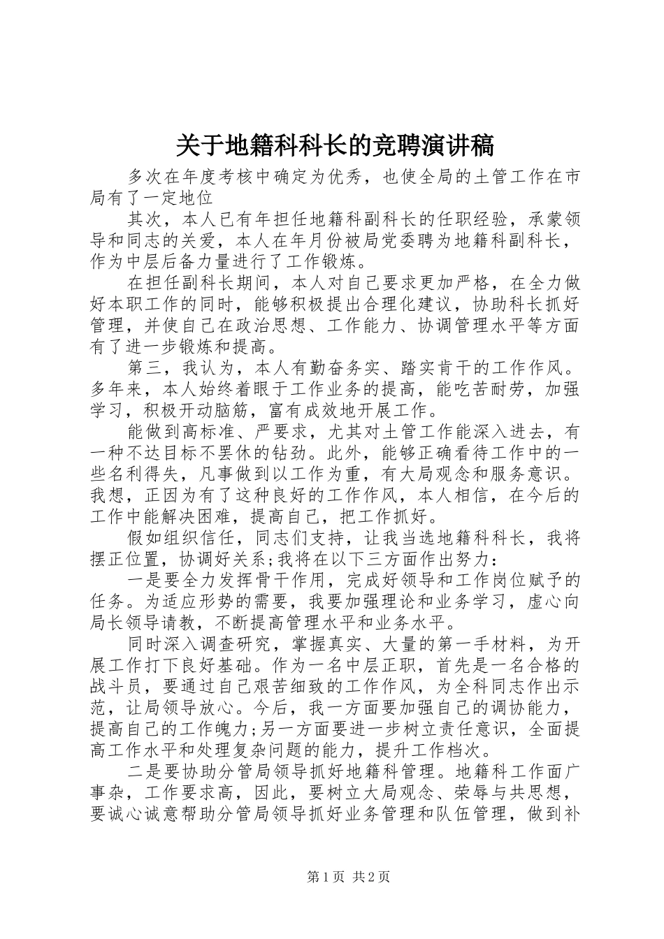 关于地籍科科长的竞聘演讲稿范文_第1页