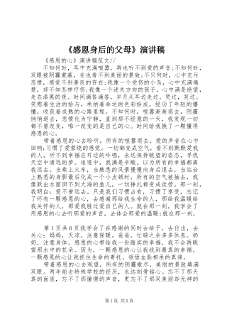 《感恩身后的父母》致辞演讲稿