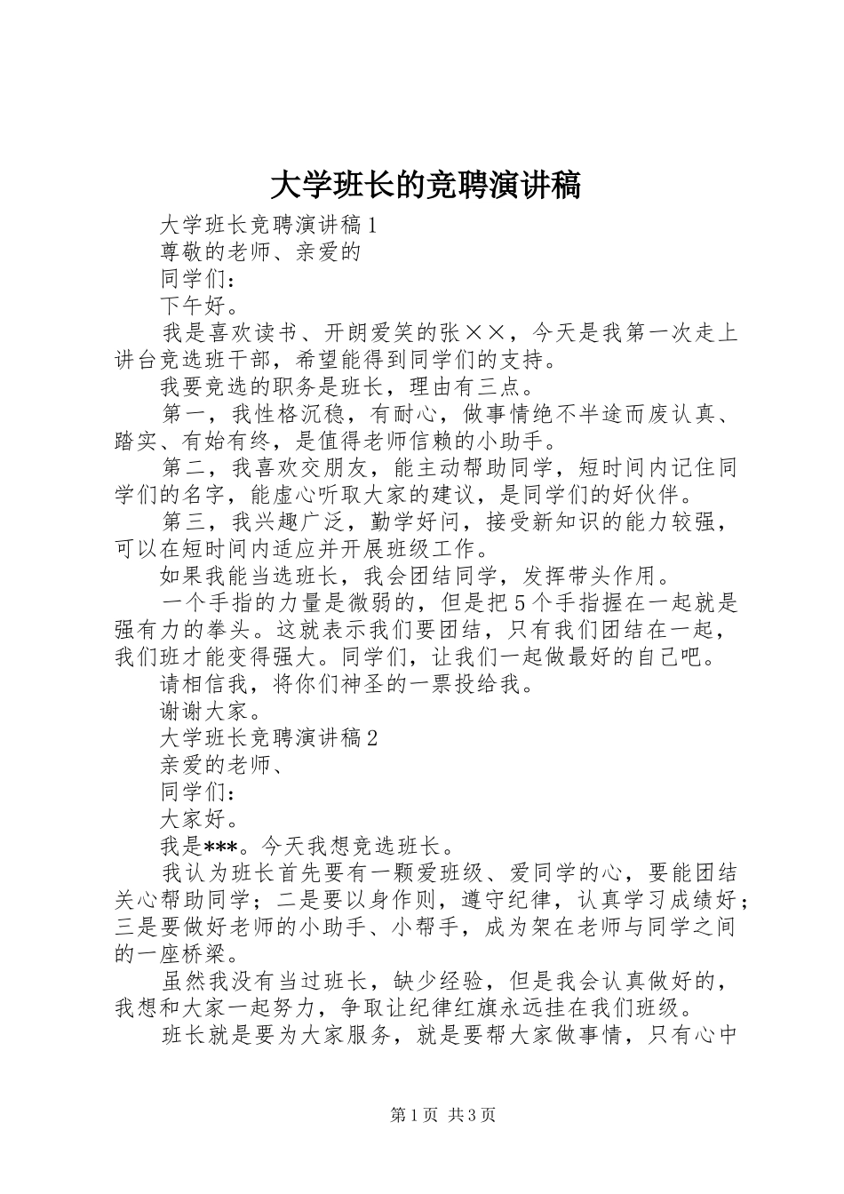 大学班长的竞聘演讲_第1页