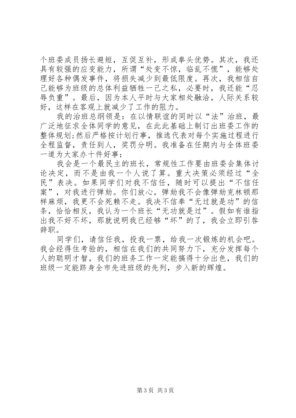 大学班长的竞聘演讲_第3页