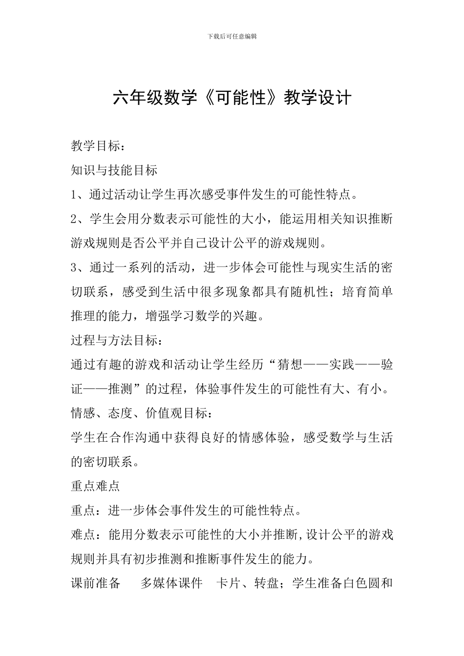 六年级数学《可能性》教学设计_第1页