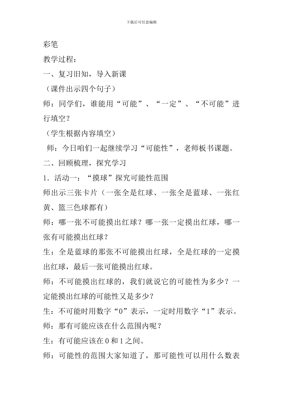 六年级数学《可能性》教学设计_第2页