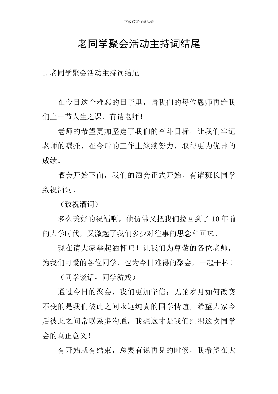 老同学聚会活动主持词结尾_第1页