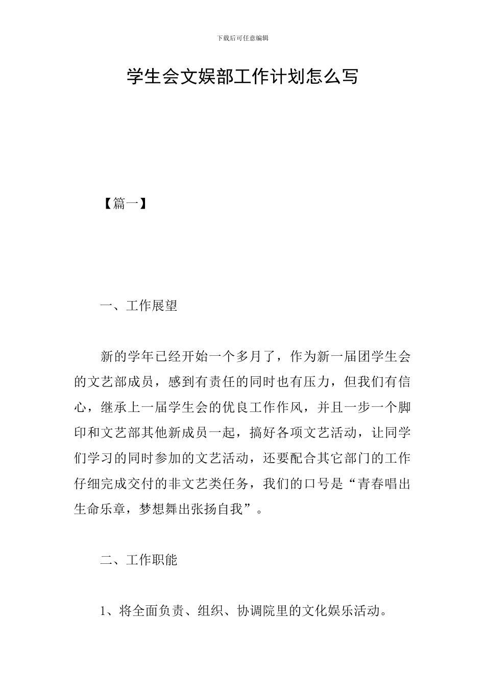 学生会文娱部工作计划怎么写_第1页