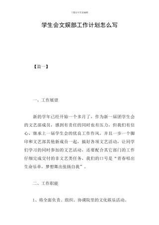学生会文娱部工作计划怎么写