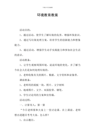 环境教育教案