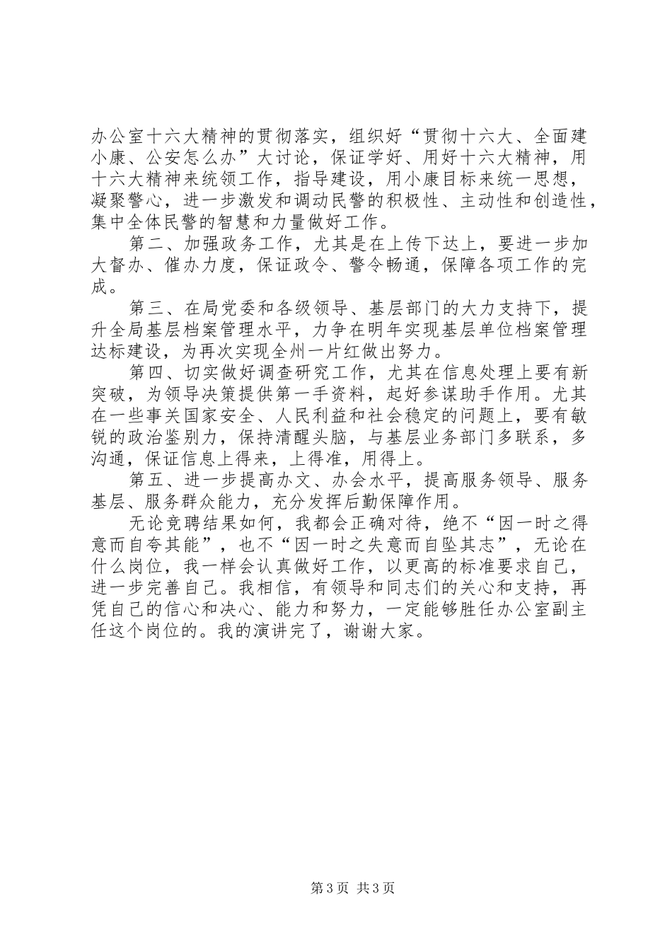 竞聘办公室副主任的演讲稿范文_第3页