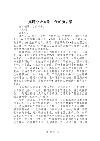竞聘办公室副主任的演讲稿范文