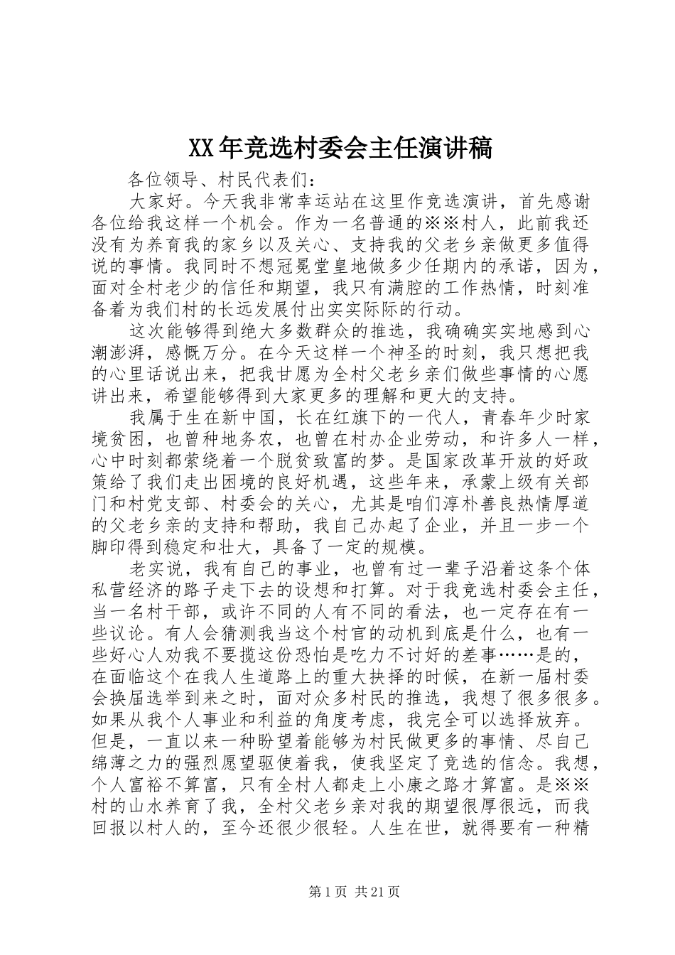 XX年竞选村委会主任演讲稿范文_第1页