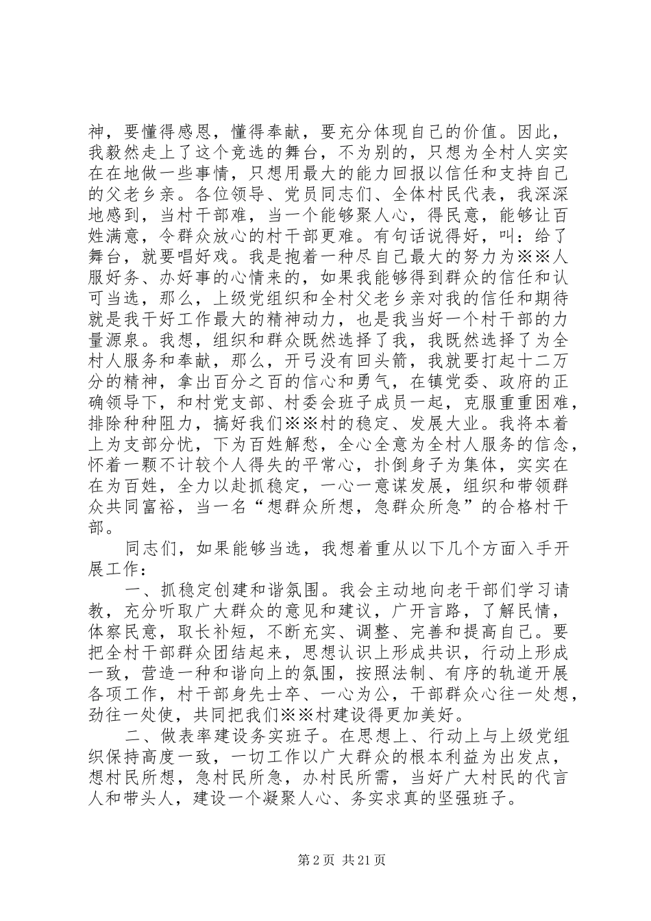 XX年竞选村委会主任演讲稿范文_第2页
