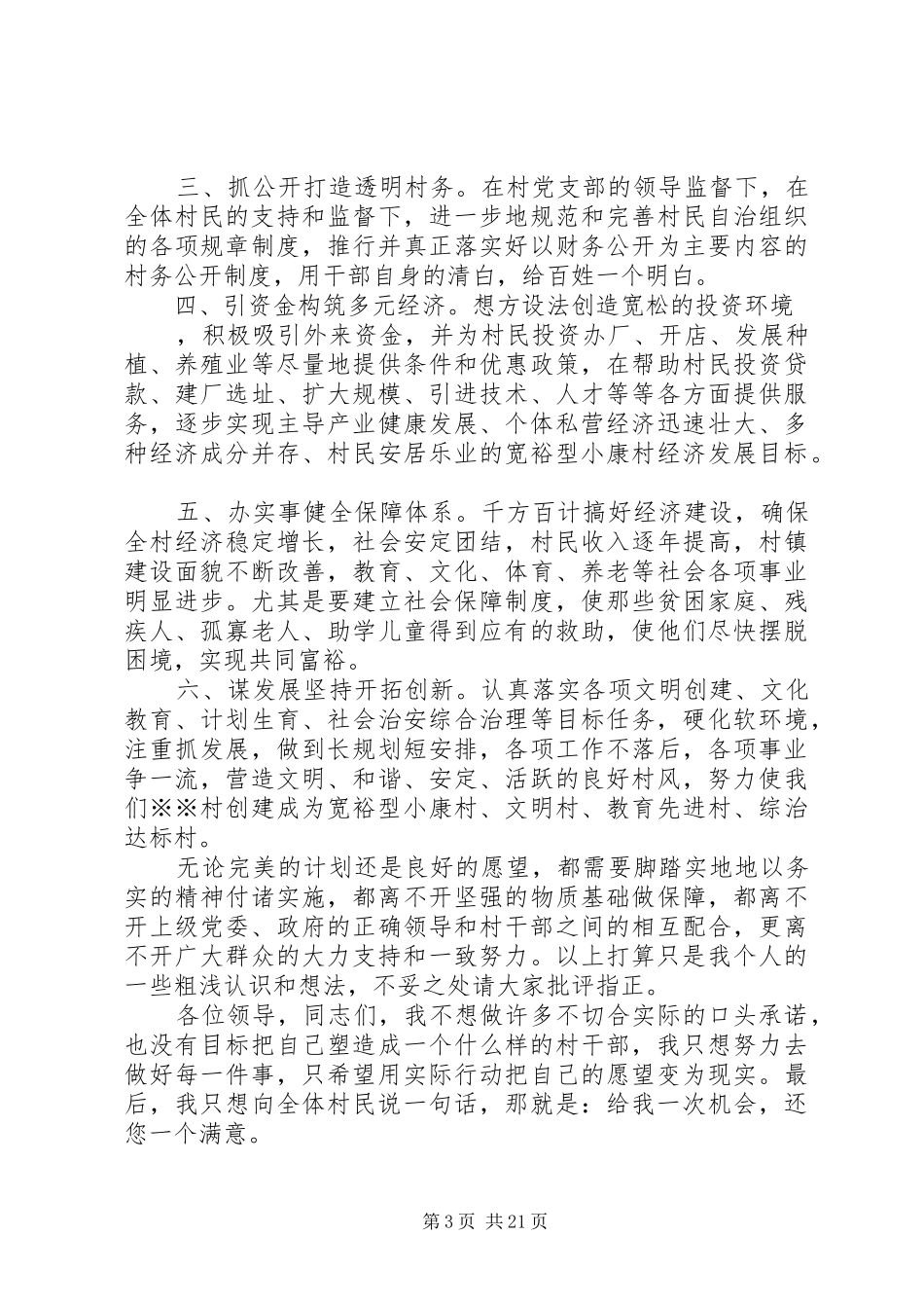XX年竞选村委会主任演讲稿范文_第3页