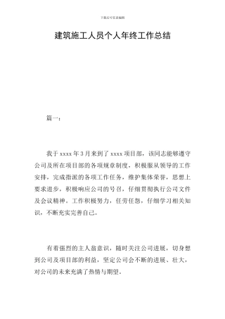 建筑施工人员个人年终工作总结