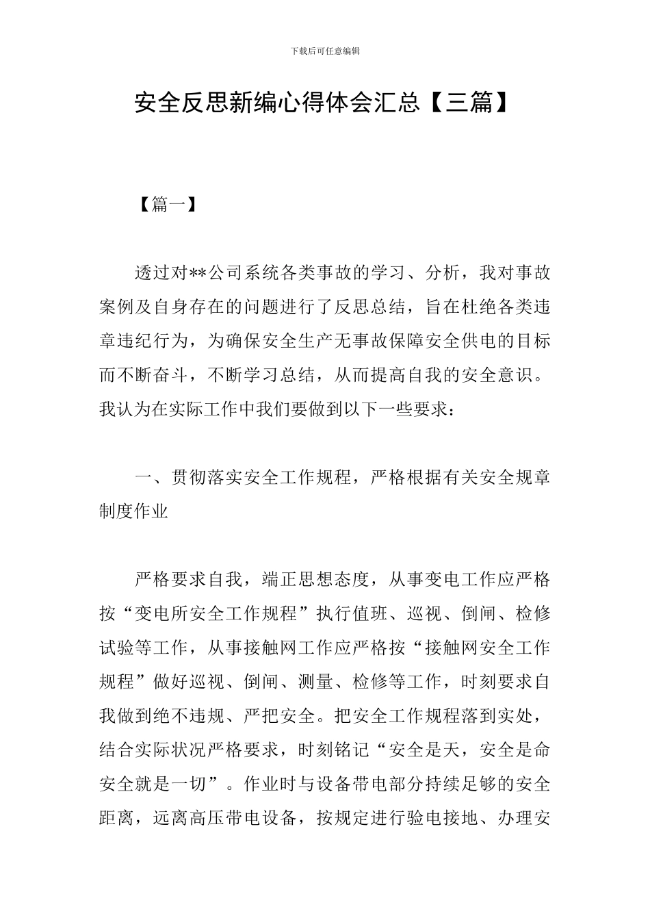 安全反思新编心得体会汇总_第1页